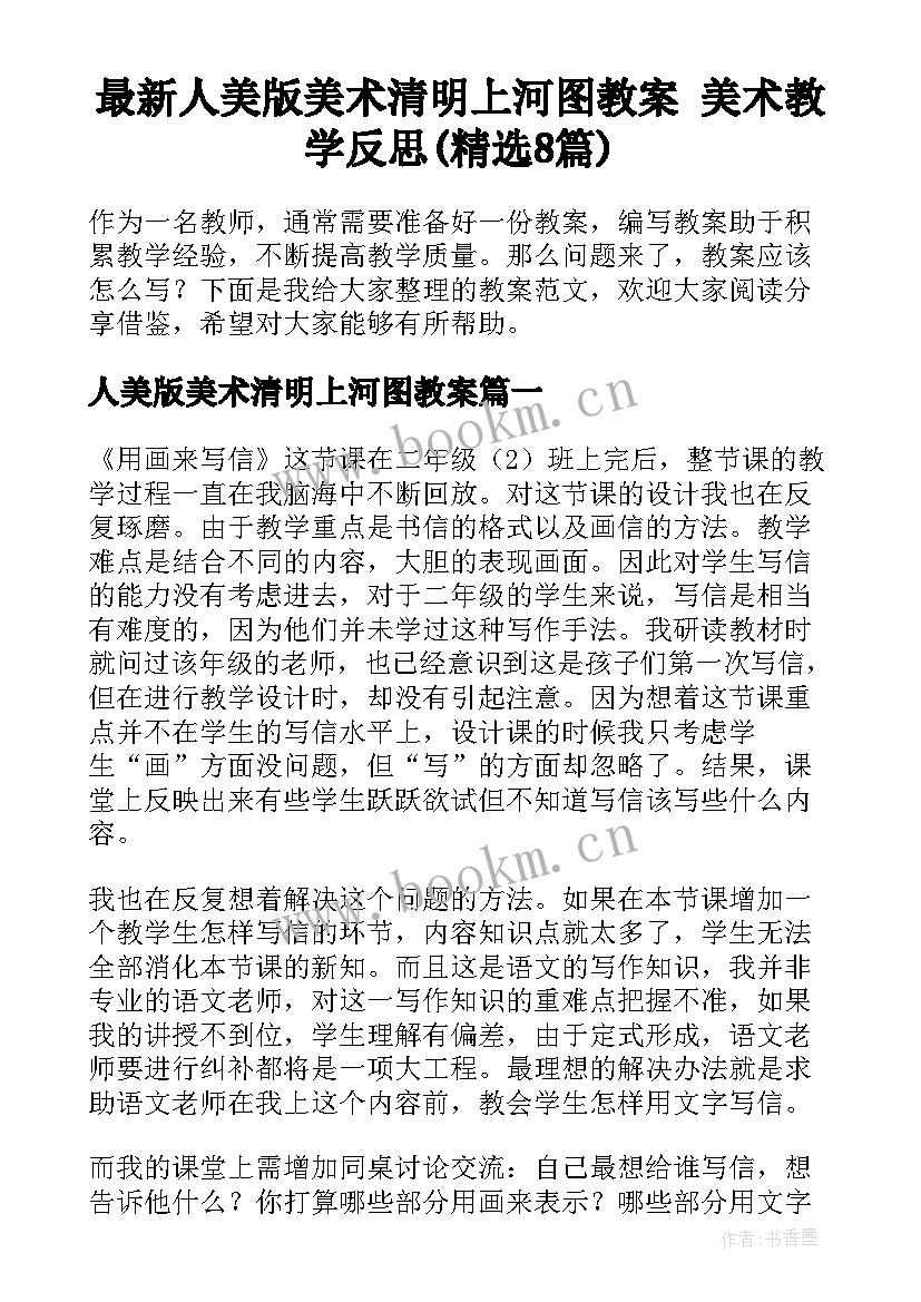 最新人美版美术清明上河图教案 美术教学反思(精选8篇)