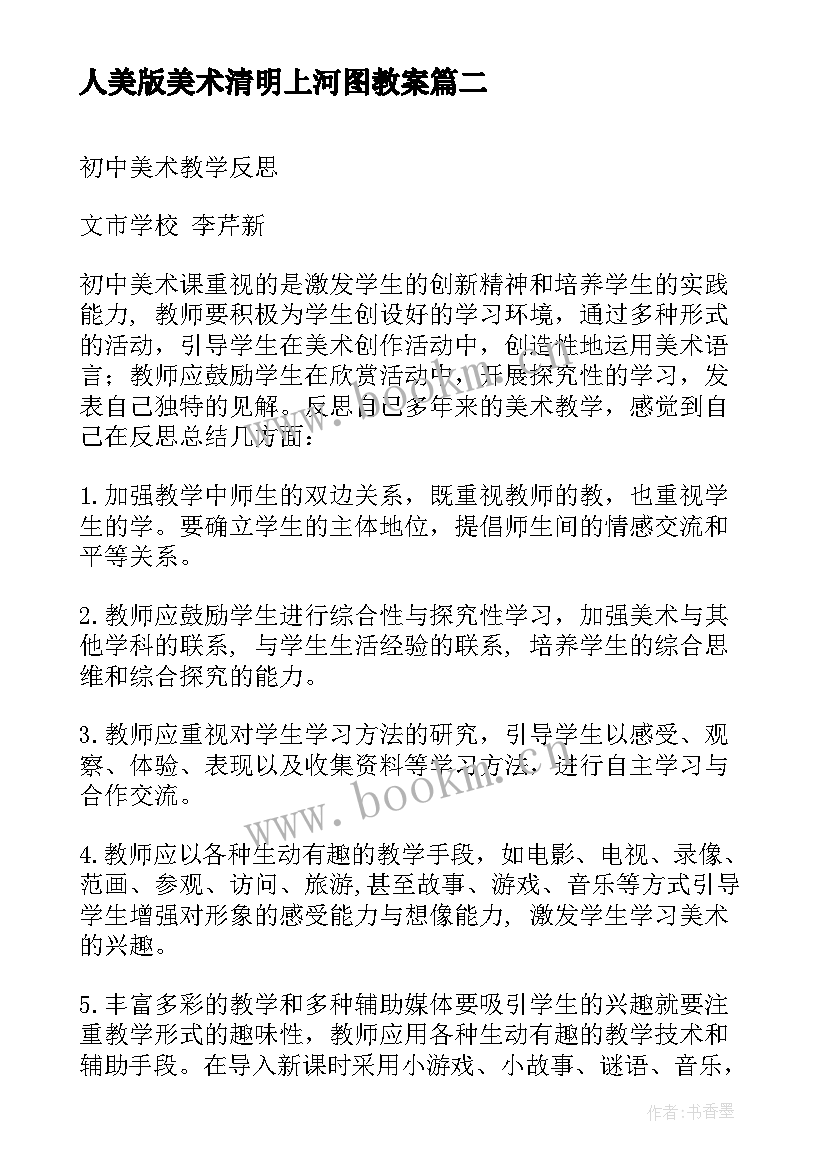 最新人美版美术清明上河图教案 美术教学反思(精选8篇)