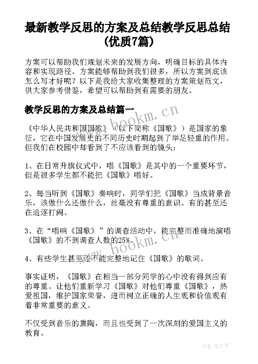 最新教学反思的方案及总结 教学反思总结(优质7篇)