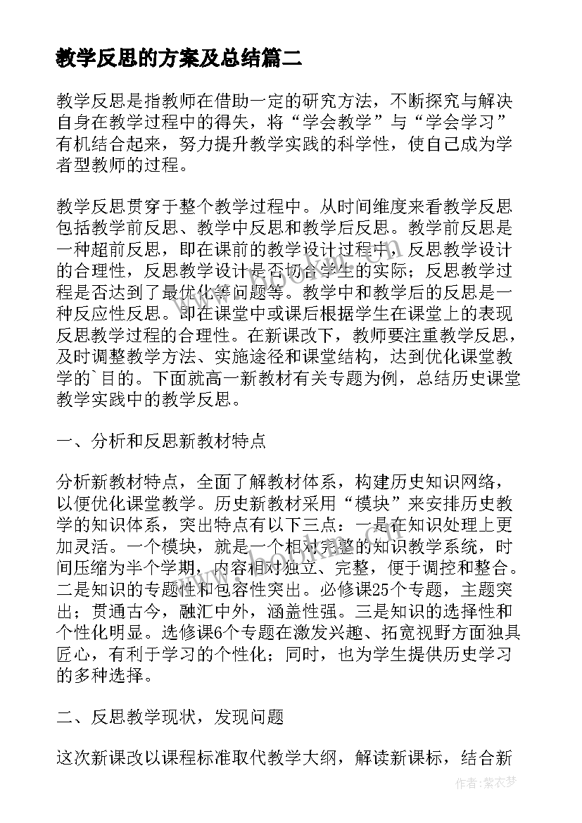 最新教学反思的方案及总结 教学反思总结(优质7篇)