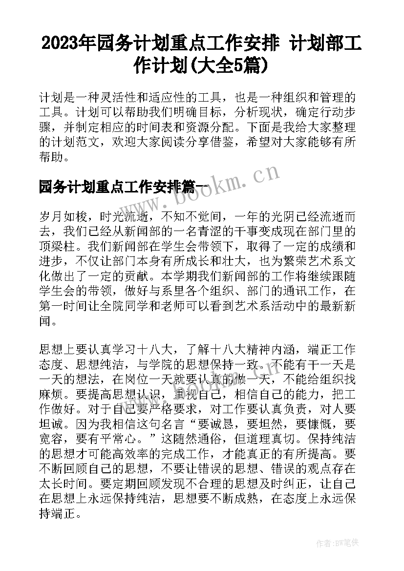 2023年园务计划重点工作安排 计划部工作计划(大全5篇)