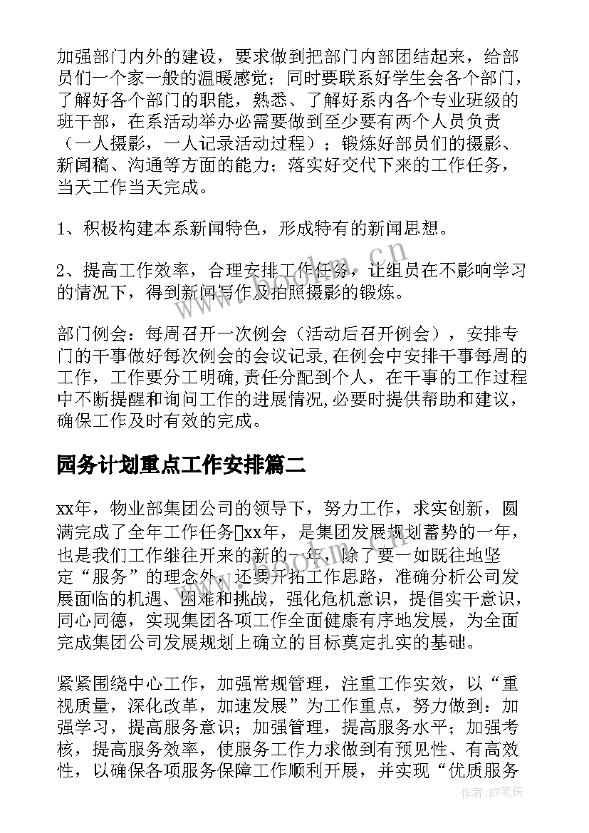 2023年园务计划重点工作安排 计划部工作计划(大全5篇)