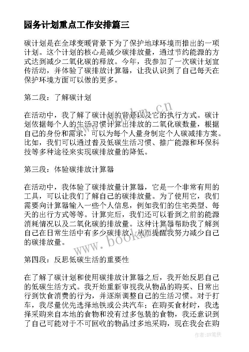 2023年园务计划重点工作安排 计划部工作计划(大全5篇)