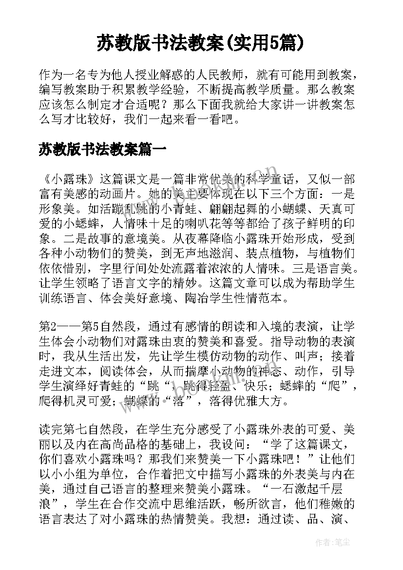 苏教版书法教案(实用5篇)