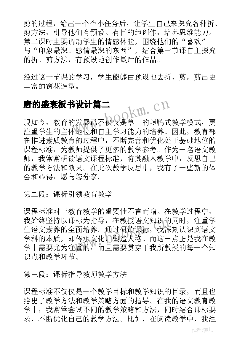 2023年唐的盛衰板书设计 兰花花教学反思教学反思(优质6篇)