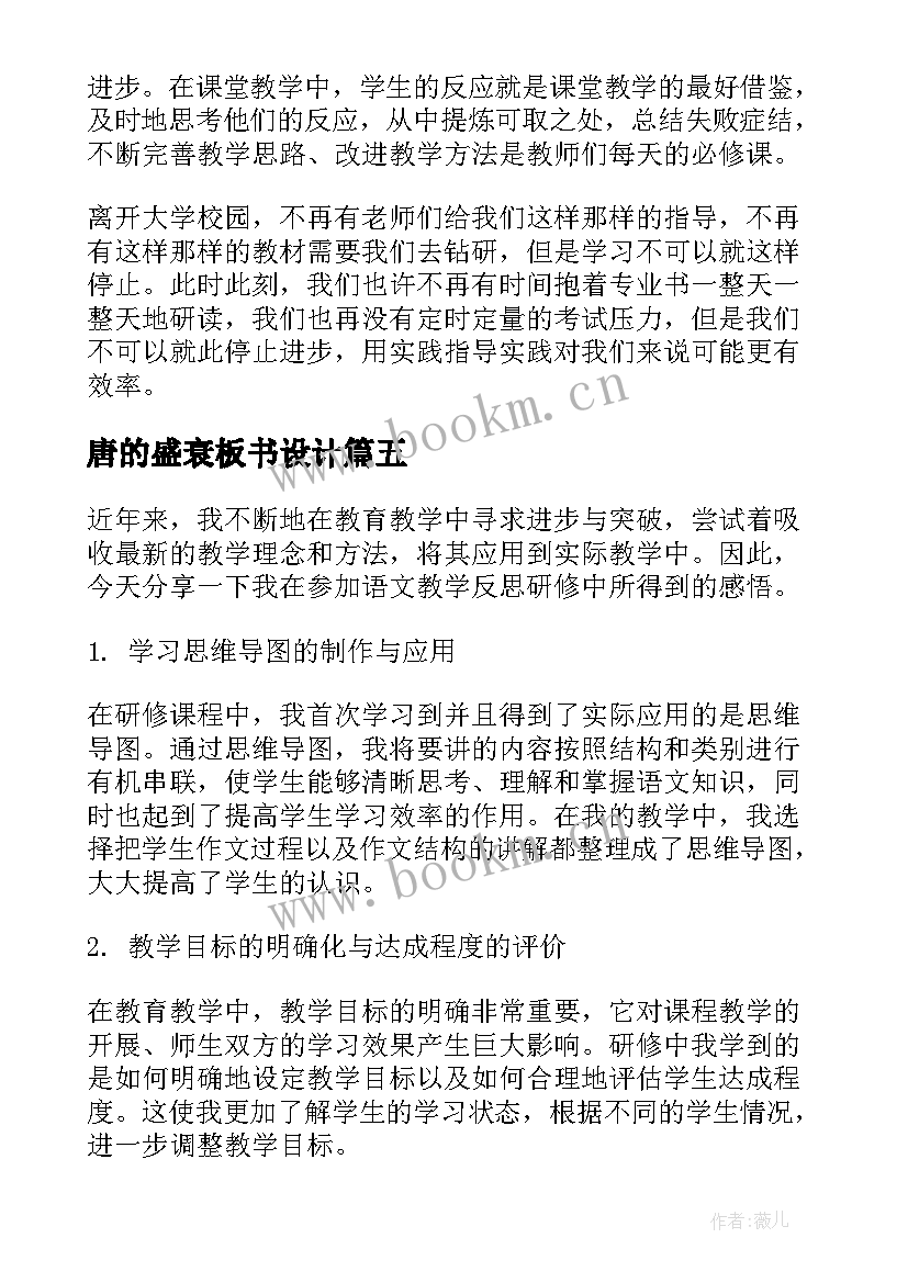 2023年唐的盛衰板书设计 兰花花教学反思教学反思(优质6篇)