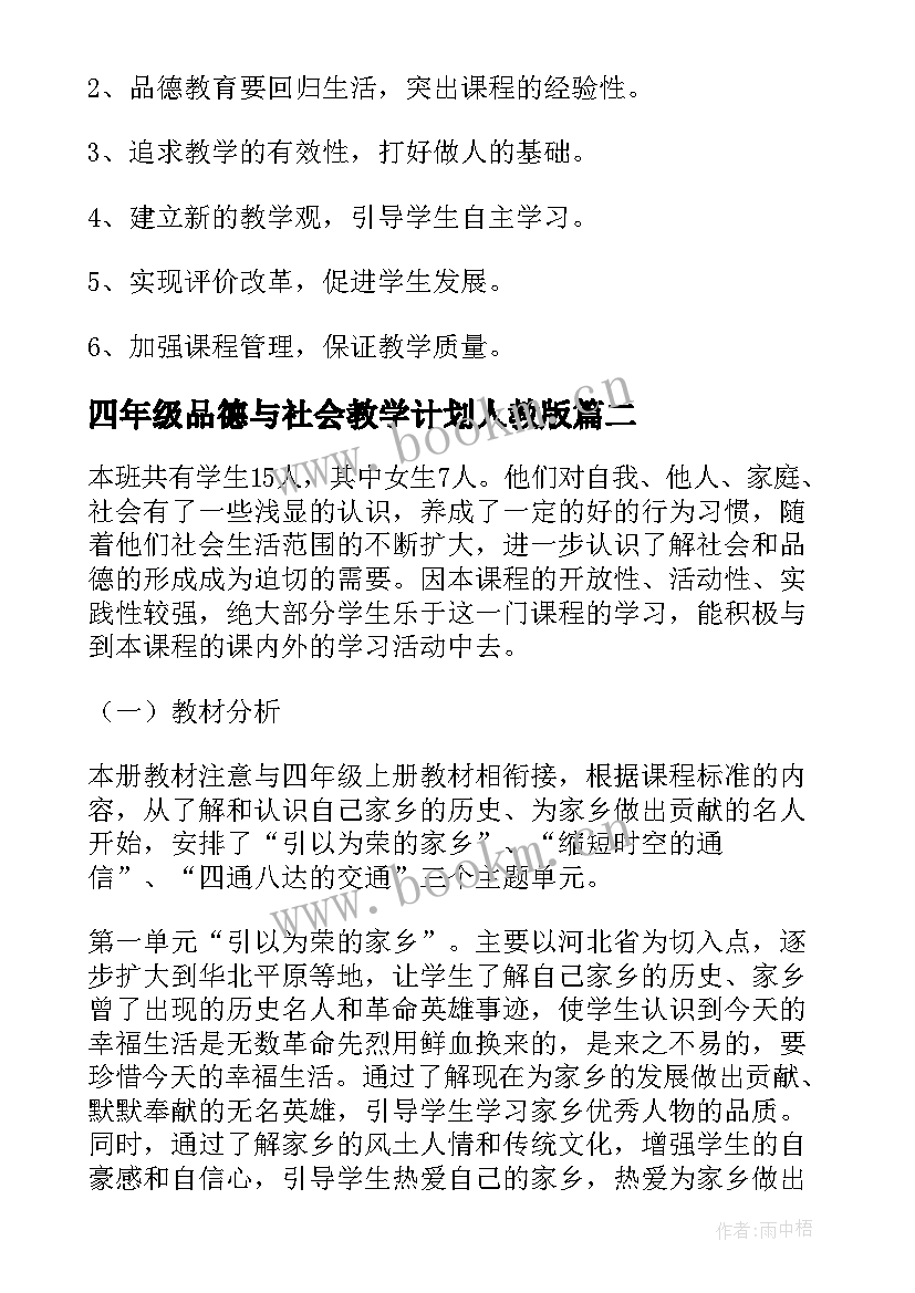 最新四年级品德与社会教学计划人教版 四年级品德与社会教学计划(大全5篇)