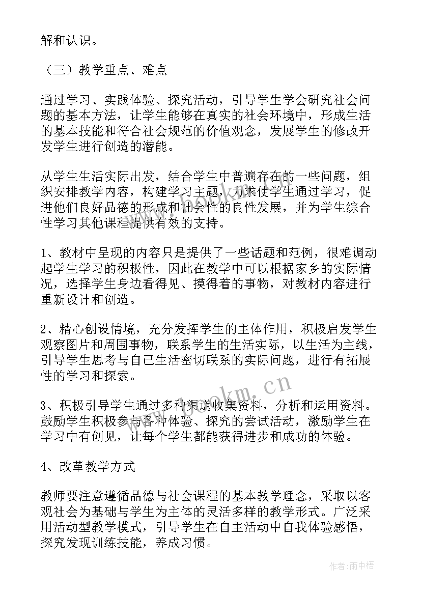 最新四年级品德与社会教学计划人教版 四年级品德与社会教学计划(大全5篇)