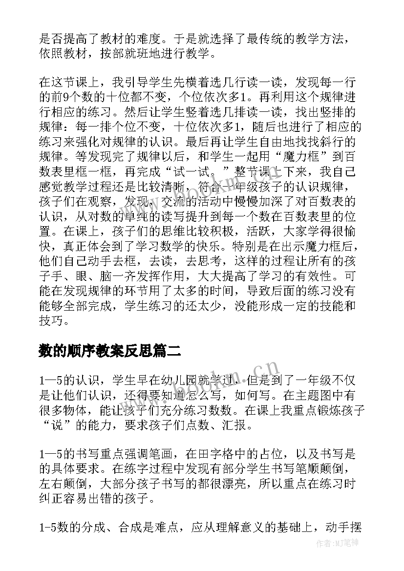 最新数的顺序教案反思 数字的顺序教学反思(实用5篇)