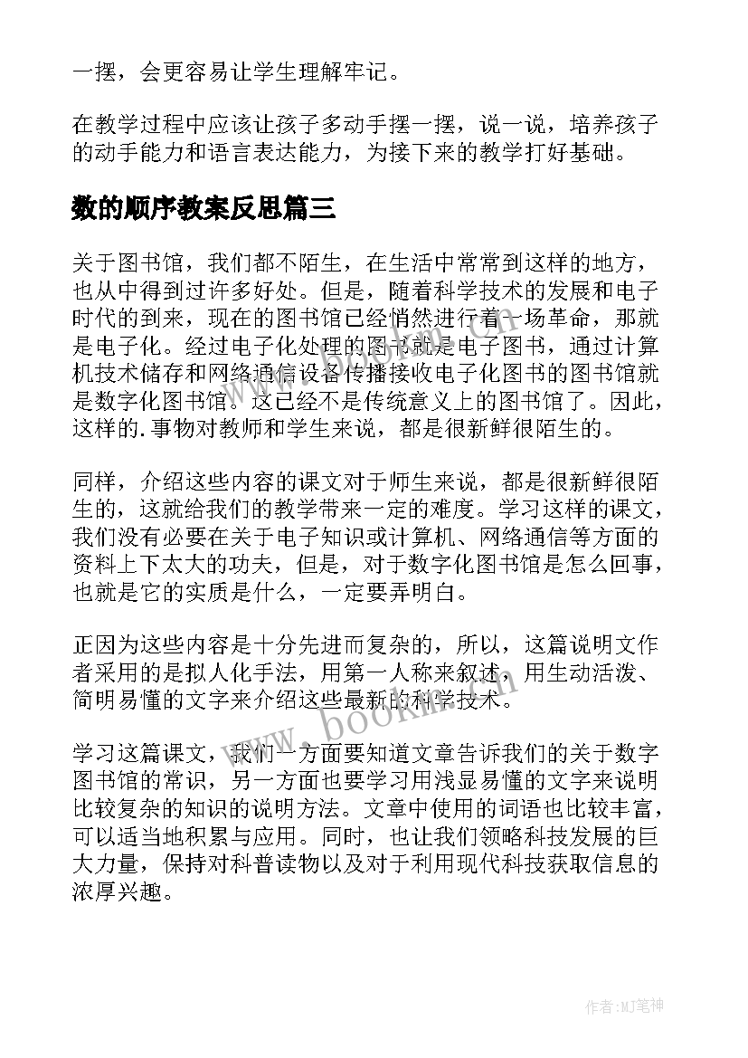 最新数的顺序教案反思 数字的顺序教学反思(实用5篇)