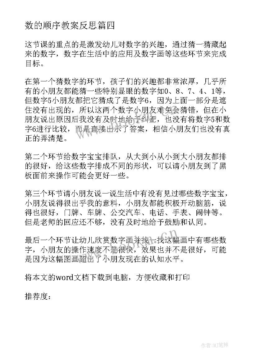 最新数的顺序教案反思 数字的顺序教学反思(实用5篇)