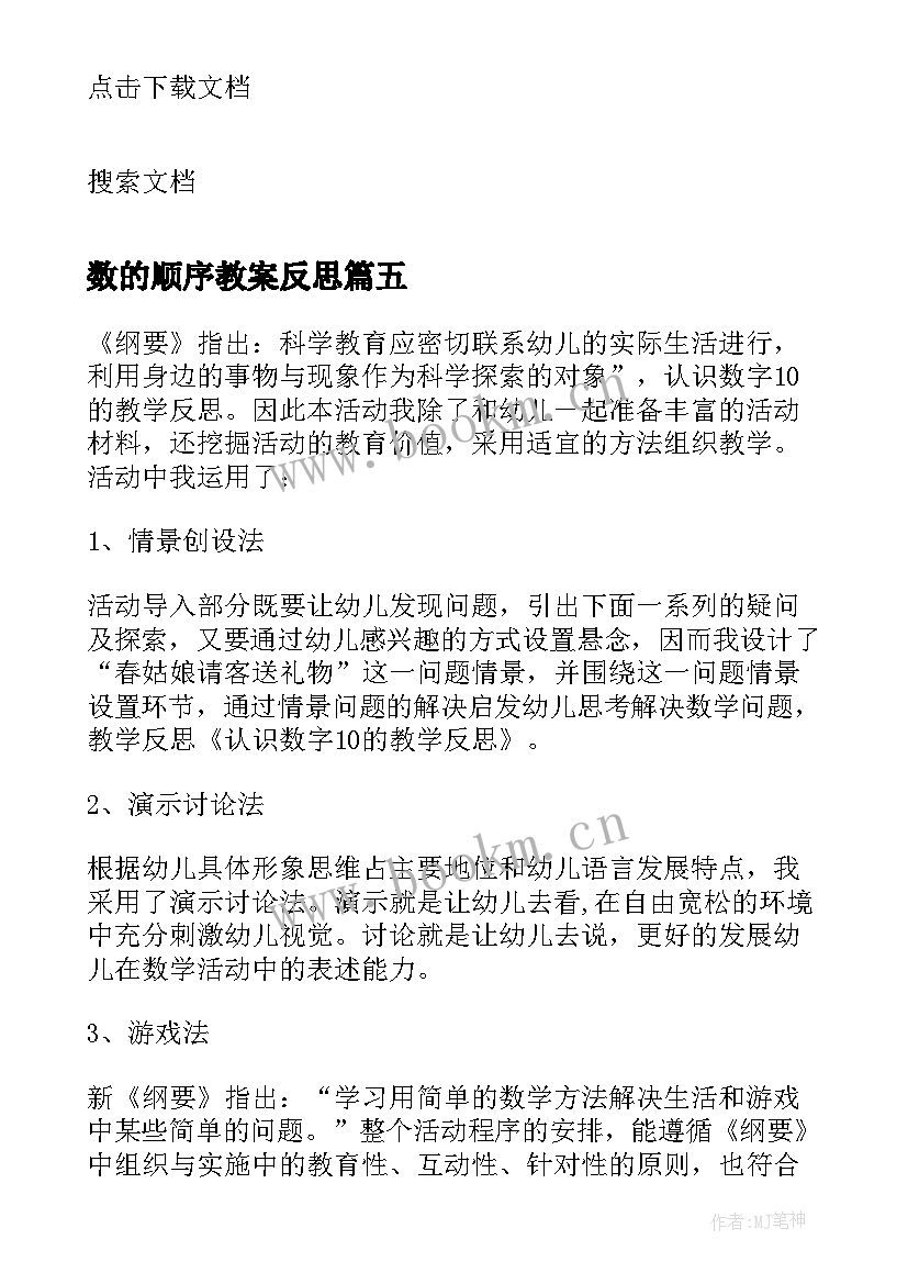 最新数的顺序教案反思 数字的顺序教学反思(实用5篇)