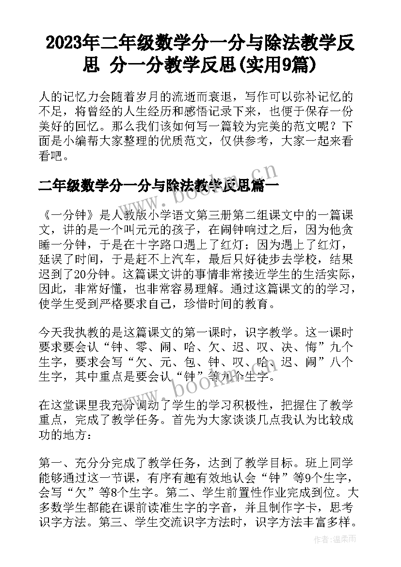 2023年二年级数学分一分与除法教学反思 分一分教学反思(实用9篇)