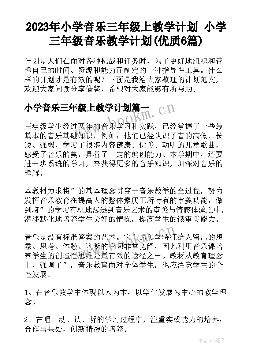 2023年小学音乐三年级上教学计划 小学三年级音乐教学计划(优质6篇)