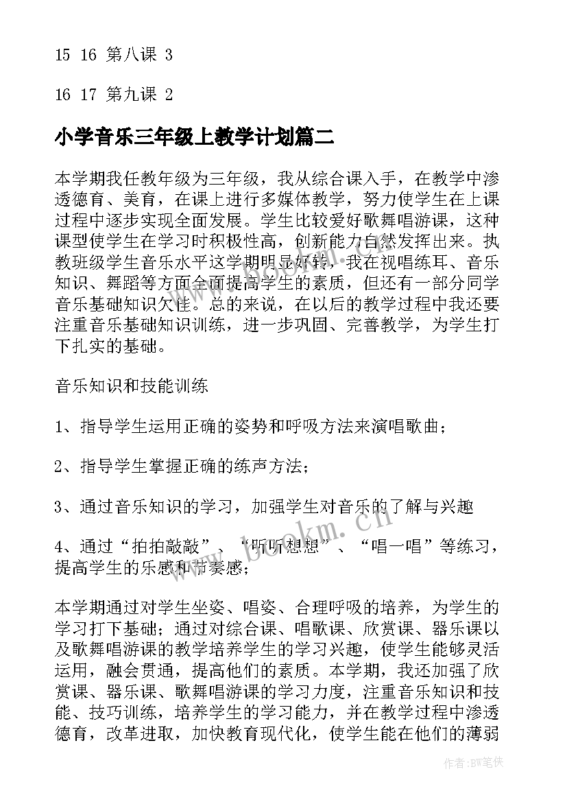 2023年小学音乐三年级上教学计划 小学三年级音乐教学计划(优质6篇)