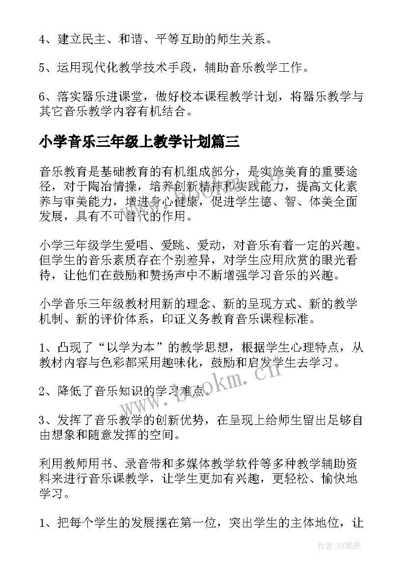 2023年小学音乐三年级上教学计划 小学三年级音乐教学计划(优质6篇)