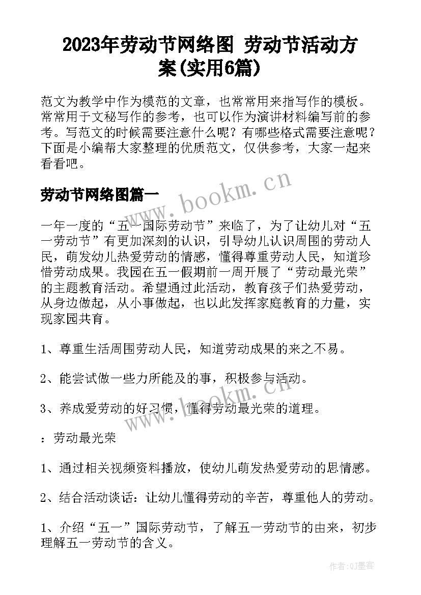 2023年劳动节网络图 劳动节活动方案(实用6篇)