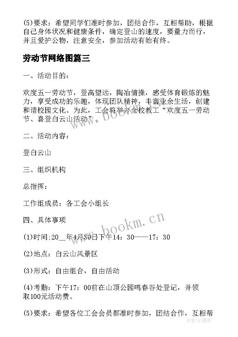 2023年劳动节网络图 劳动节活动方案(实用6篇)