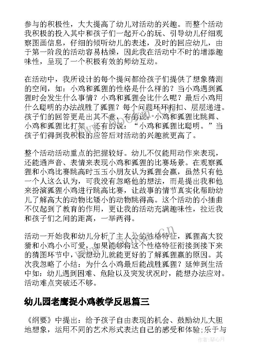 幼儿园老鹰捉小鸡教学反思(模板7篇)