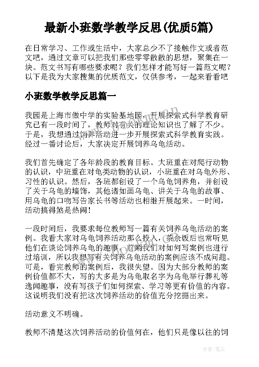 最新小班数学教学反思(优质5篇)