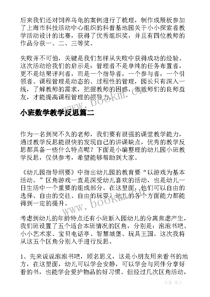 最新小班数学教学反思(优质5篇)