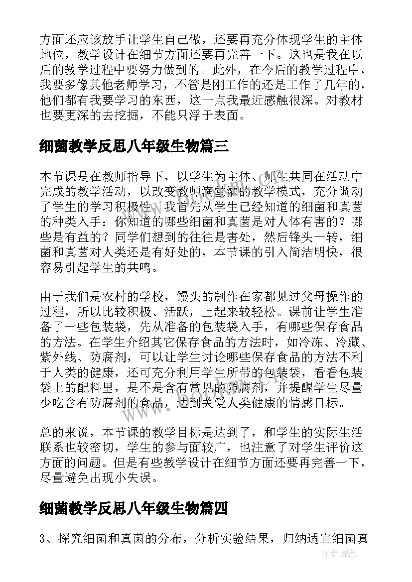 最新细菌教学反思八年级生物(大全5篇)