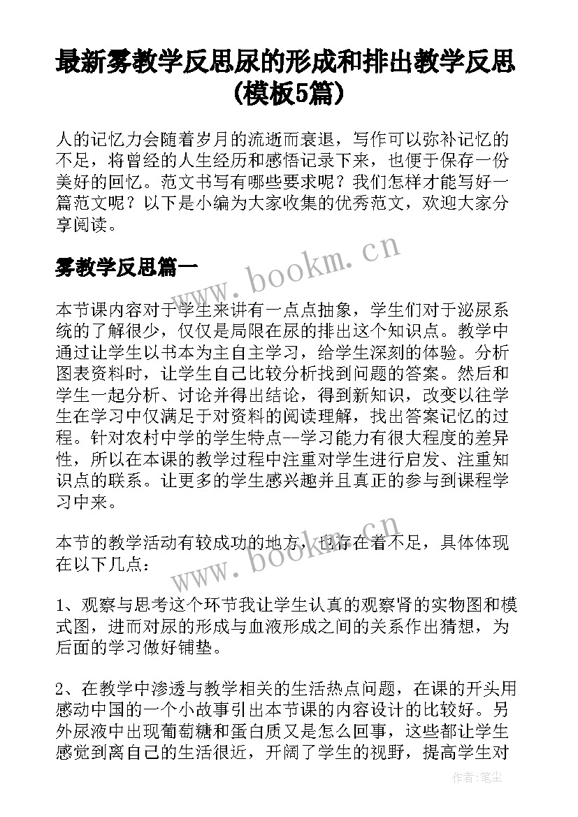 最新雾教学反思 尿的形成和排出教学反思(模板5篇)