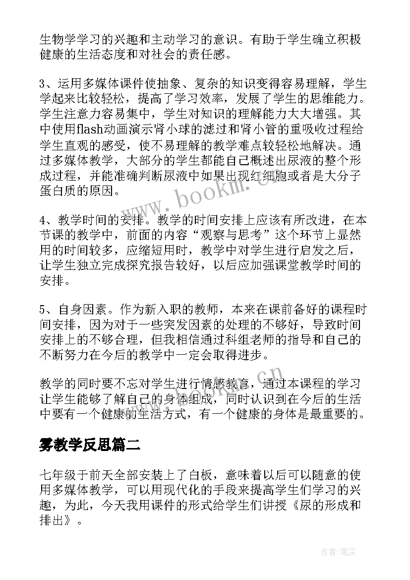 最新雾教学反思 尿的形成和排出教学反思(模板5篇)