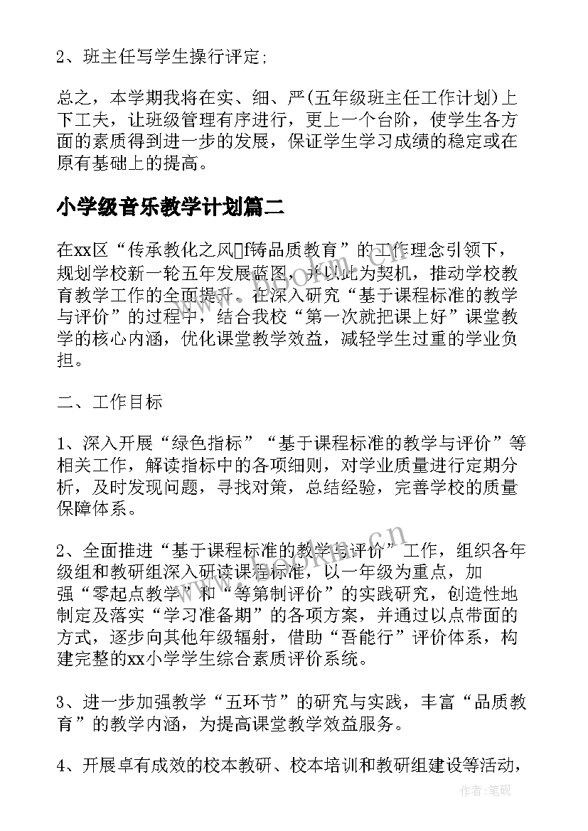 小学级音乐教学计划 小学三年级下学期工作计划(汇总9篇)