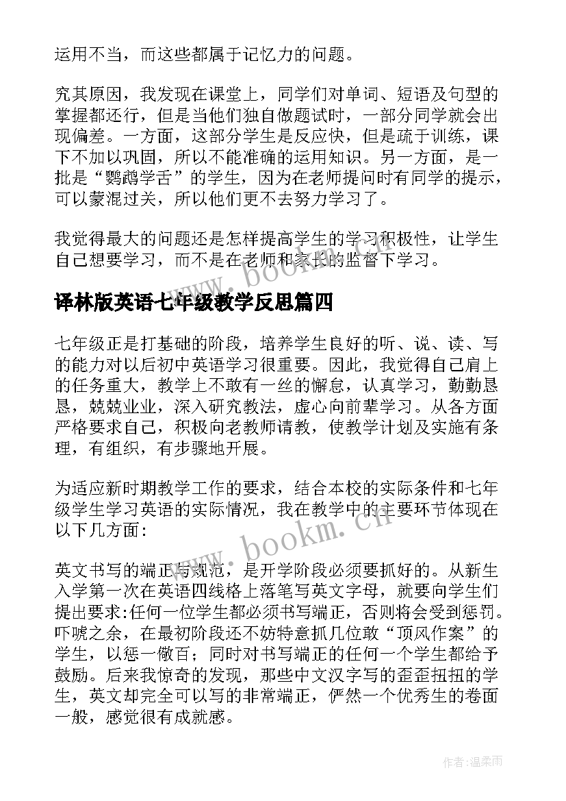 最新译林版英语七年级教学反思 七年级英语教学反思(优秀5篇)