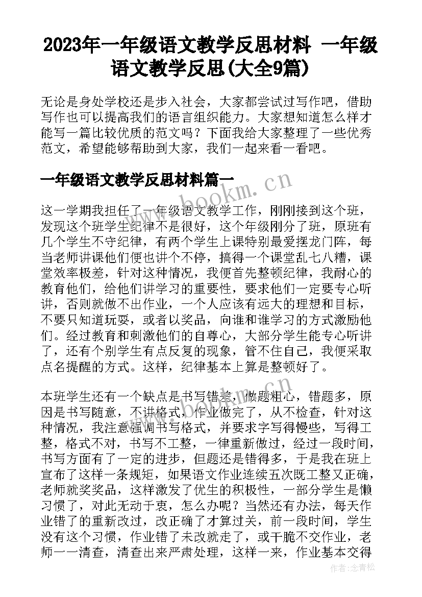 2023年一年级语文教学反思材料 一年级语文教学反思(大全9篇)