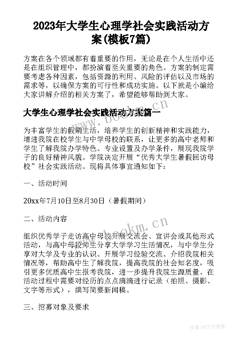 2023年大学生心理学社会实践活动方案(模板7篇)