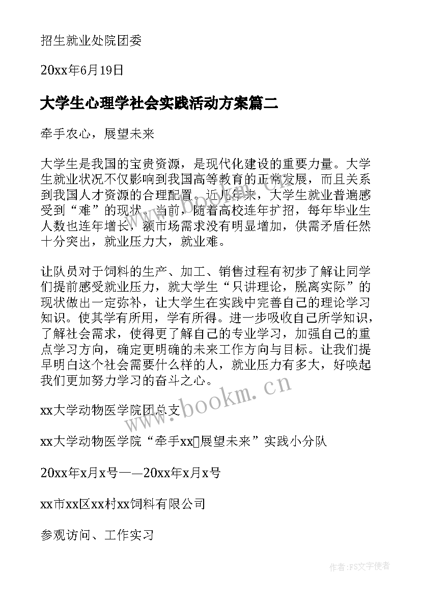 2023年大学生心理学社会实践活动方案(模板7篇)