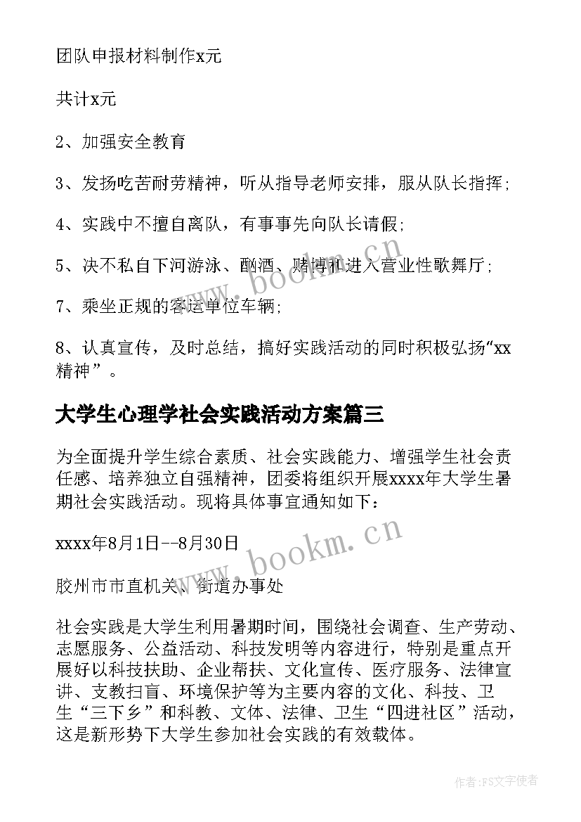 2023年大学生心理学社会实践活动方案(模板7篇)