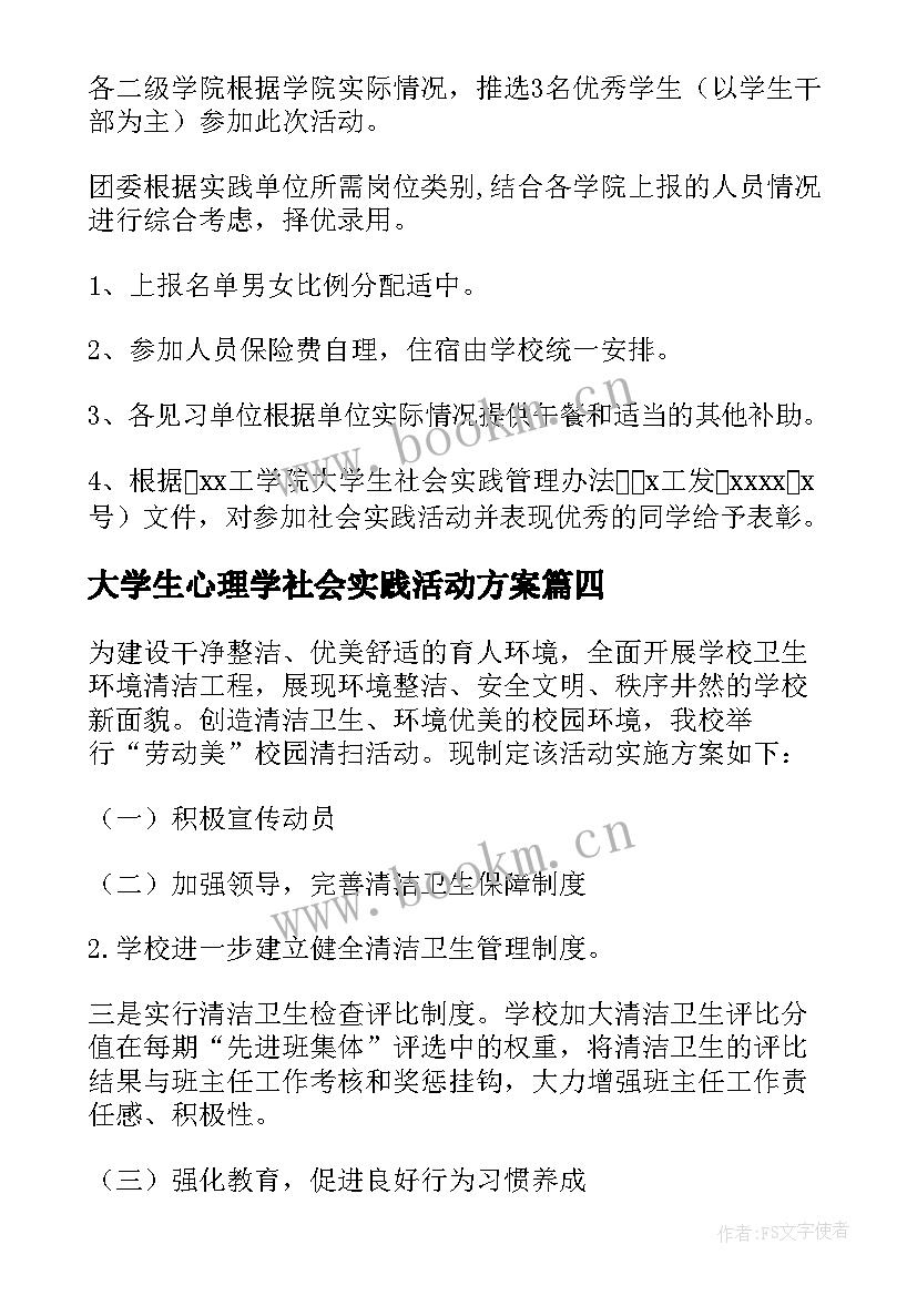 2023年大学生心理学社会实践活动方案(模板7篇)