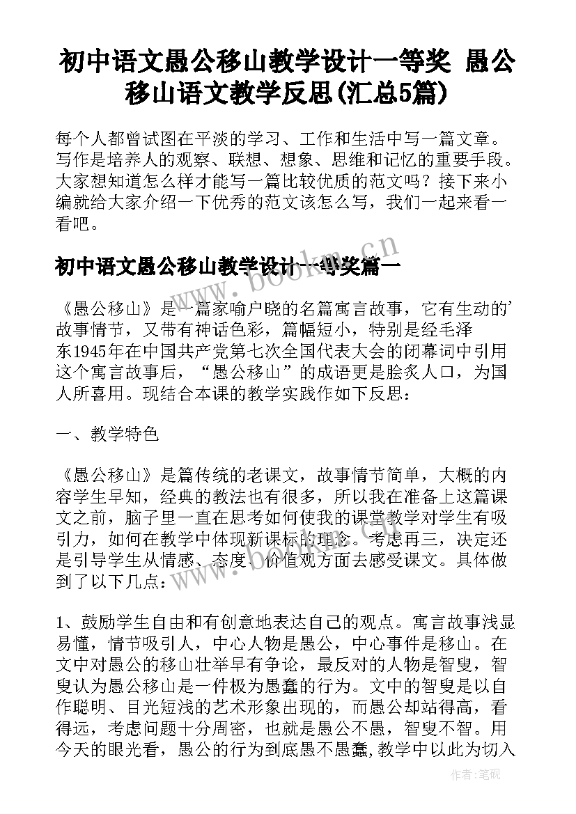 初中语文愚公移山教学设计一等奖 愚公移山语文教学反思(汇总5篇)