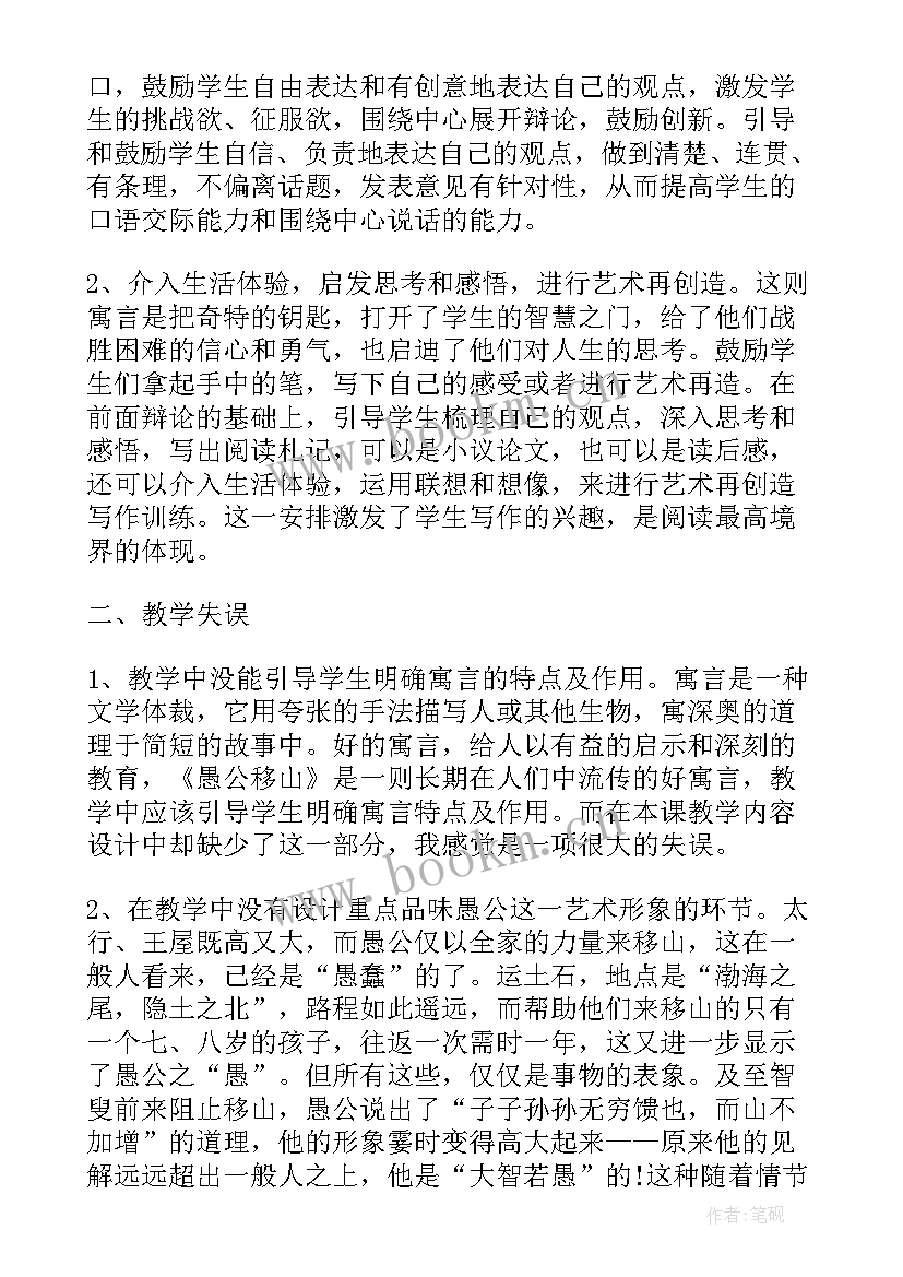 初中语文愚公移山教学设计一等奖 愚公移山语文教学反思(汇总5篇)