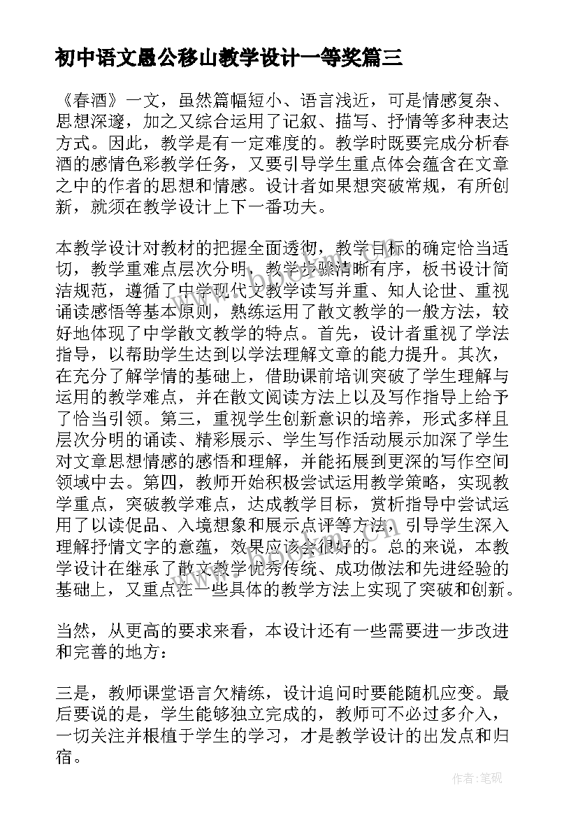 初中语文愚公移山教学设计一等奖 愚公移山语文教学反思(汇总5篇)