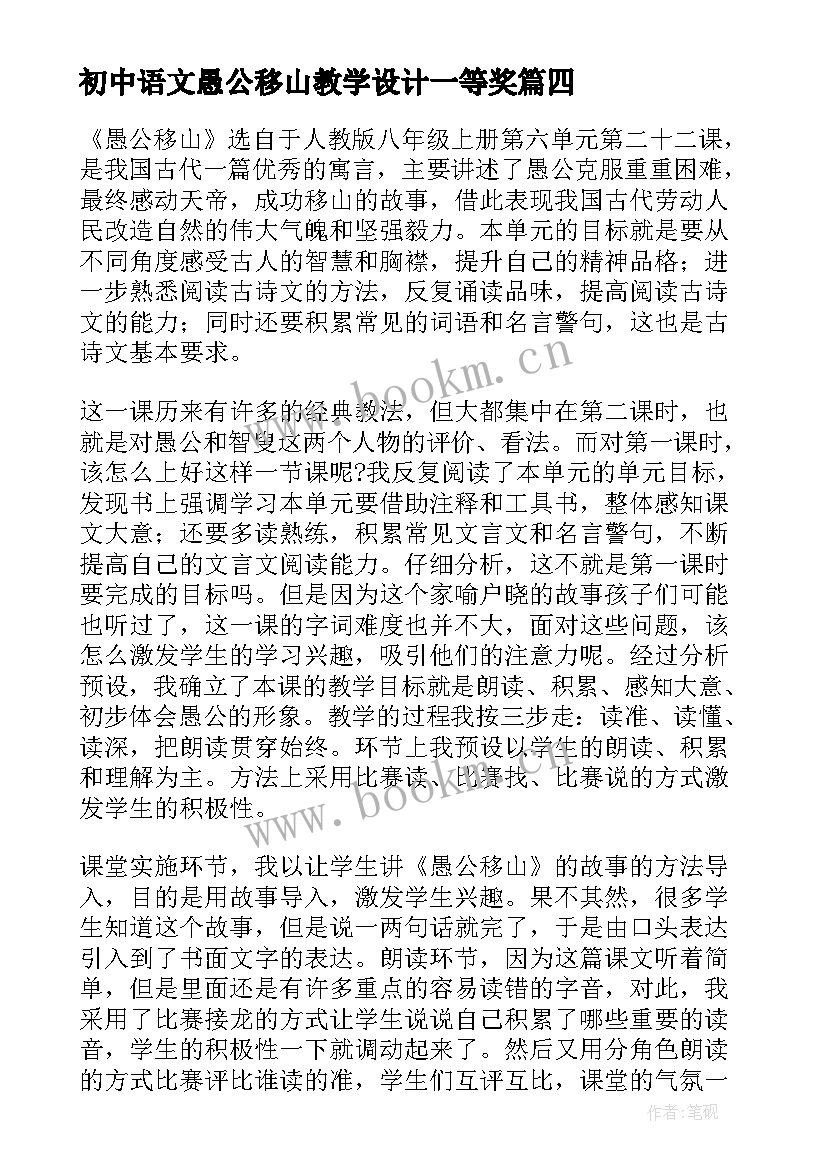 初中语文愚公移山教学设计一等奖 愚公移山语文教学反思(汇总5篇)