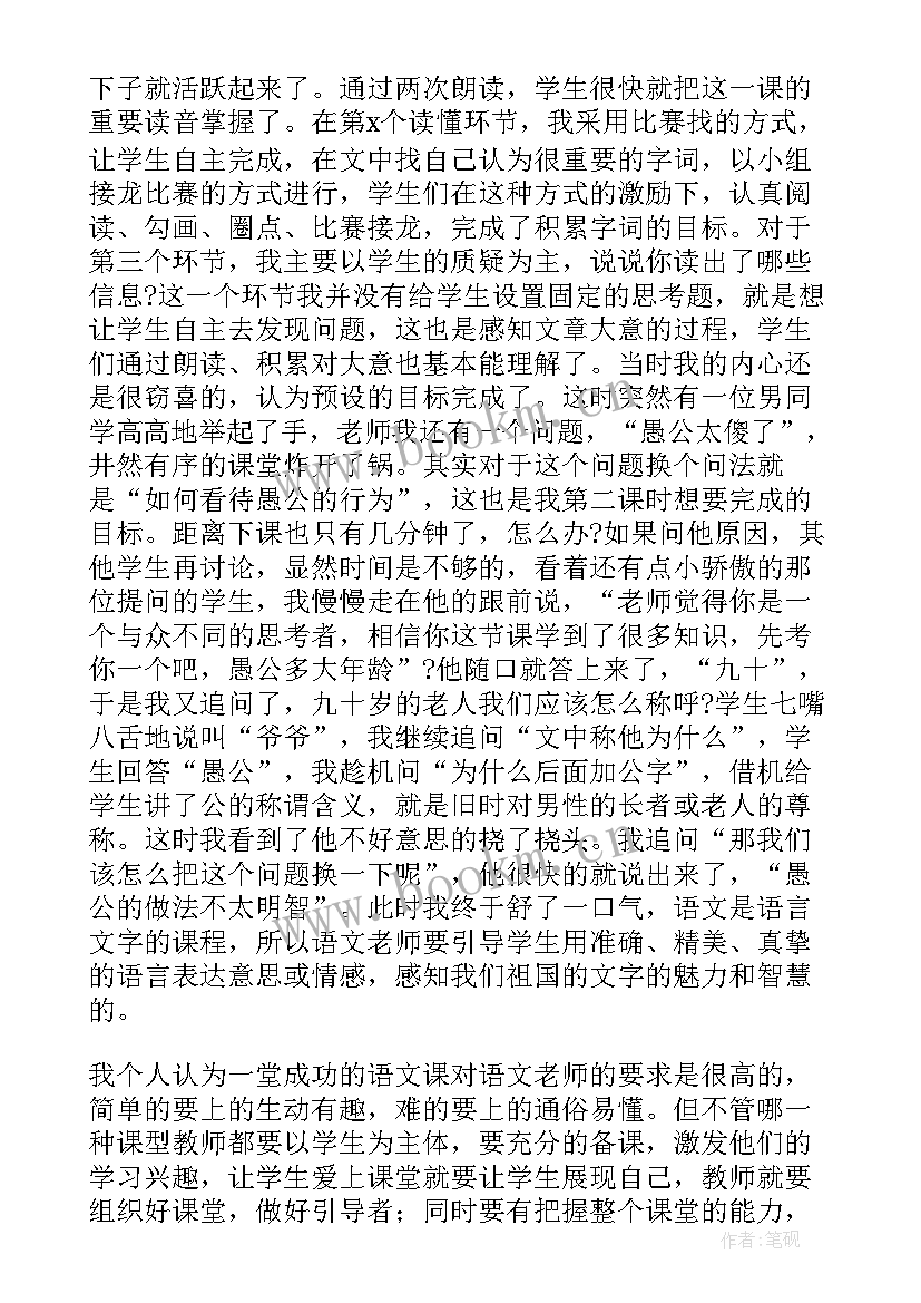 初中语文愚公移山教学设计一等奖 愚公移山语文教学反思(汇总5篇)