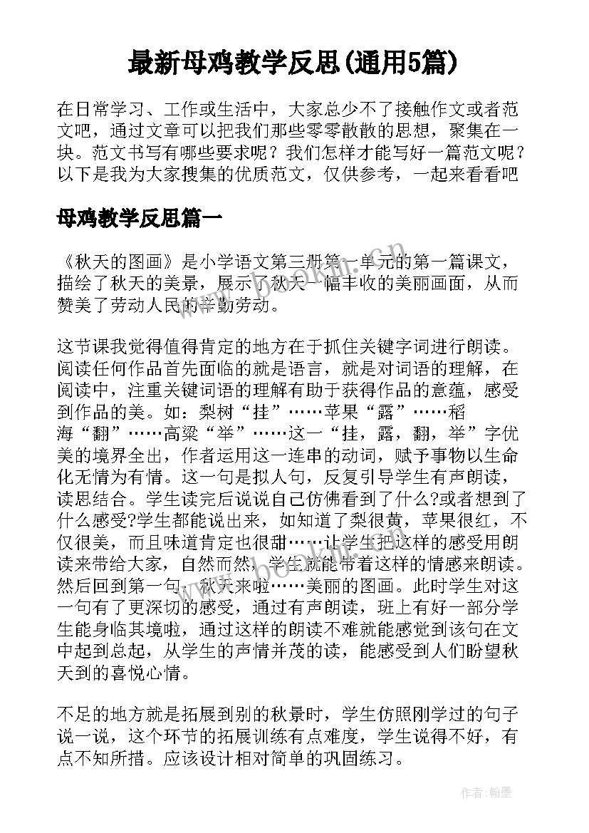 最新母鸡教学反思(通用5篇)