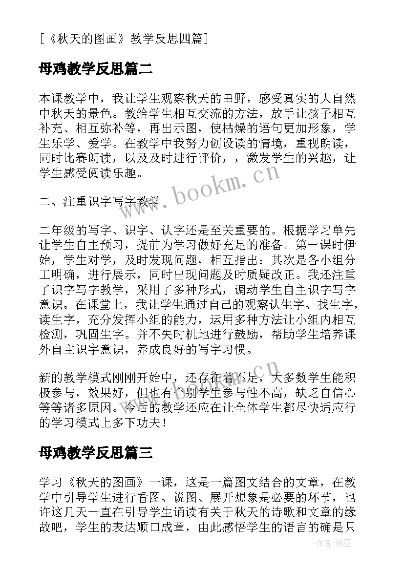 最新母鸡教学反思(通用5篇)