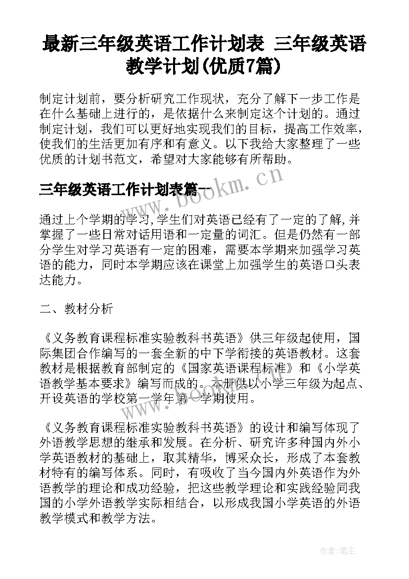 最新三年级英语工作计划表 三年级英语教学计划(优质7篇)