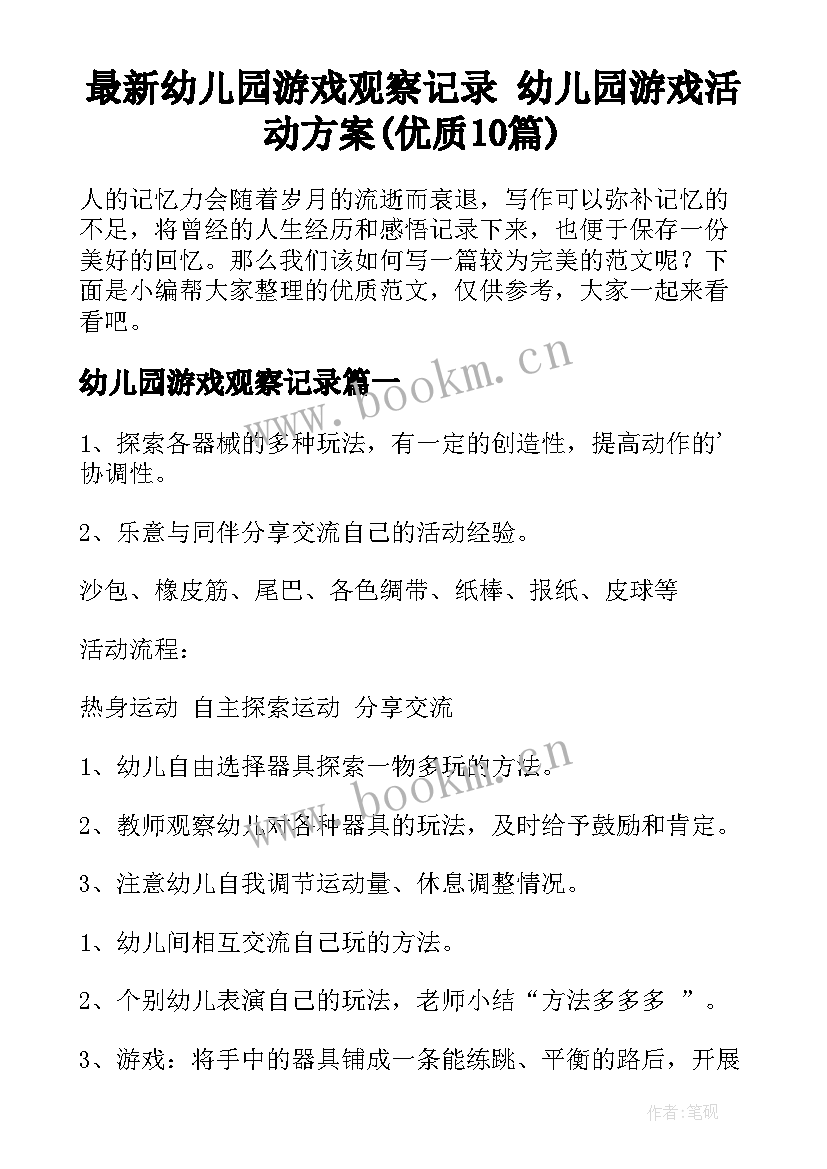 最新幼儿园游戏观察记录 幼儿园游戏活动方案(优质10篇)