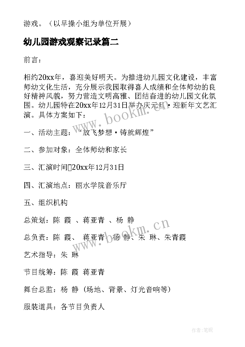 最新幼儿园游戏观察记录 幼儿园游戏活动方案(优质10篇)