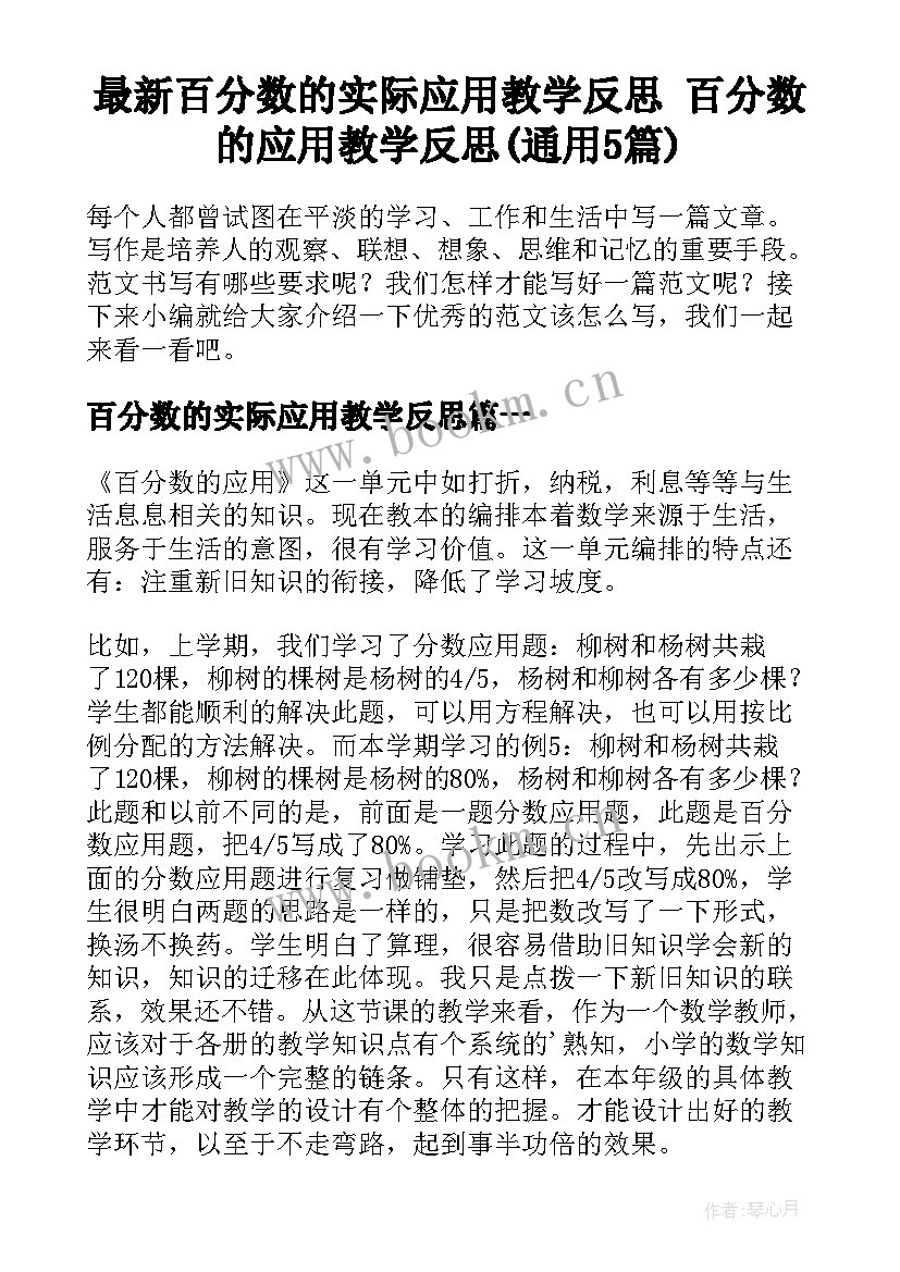 最新百分数的实际应用教学反思 百分数的应用教学反思(通用5篇)