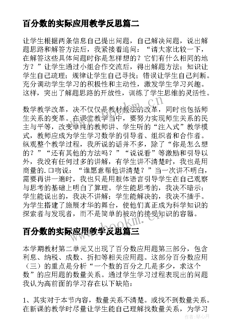 最新百分数的实际应用教学反思 百分数的应用教学反思(通用5篇)