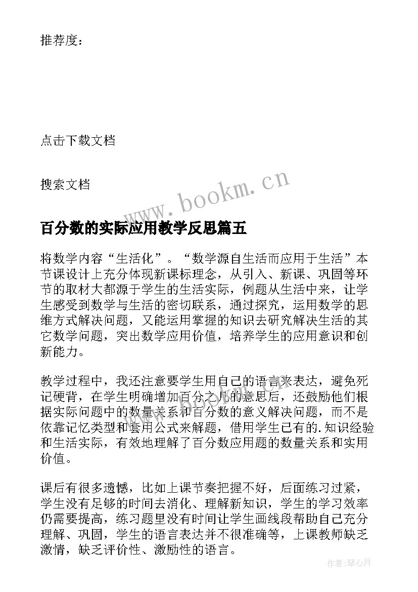 最新百分数的实际应用教学反思 百分数的应用教学反思(通用5篇)