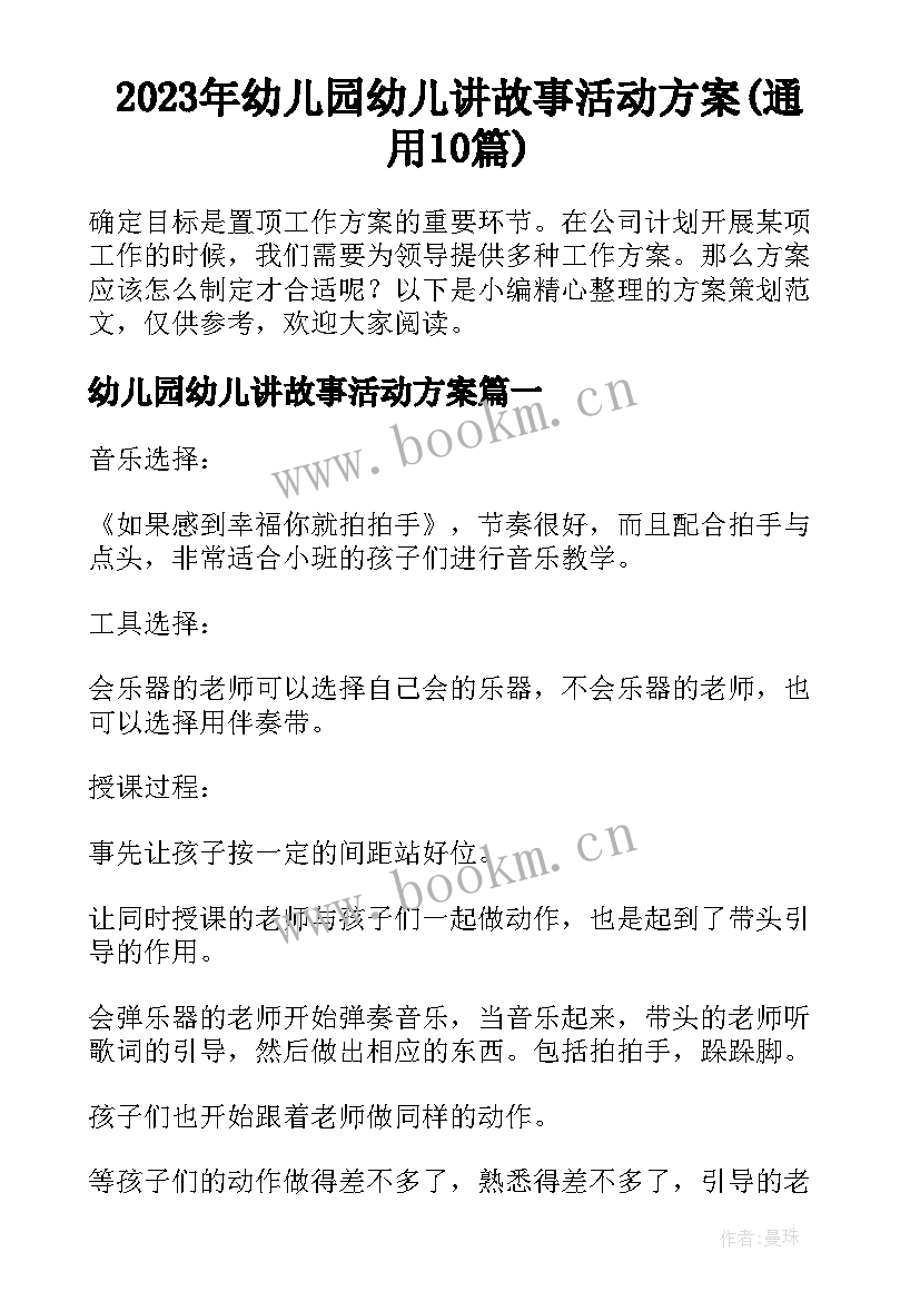 2023年幼儿园幼儿讲故事活动方案(通用10篇)