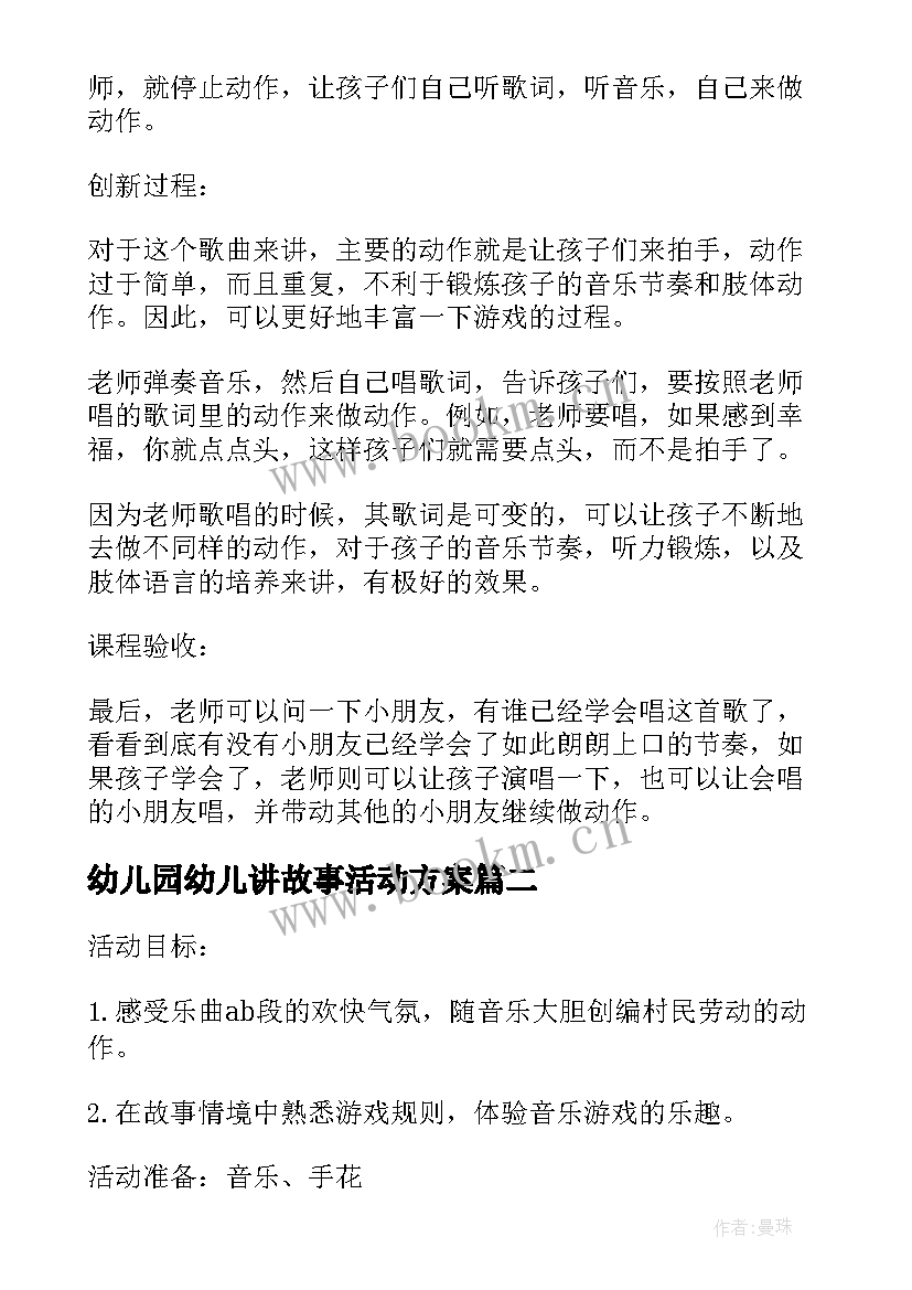 2023年幼儿园幼儿讲故事活动方案(通用10篇)